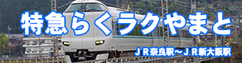 特急らくラクやまと