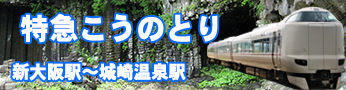 特急らくラクやまとから特急こうのとり