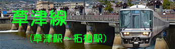 特急らくラクやまとからＪＲ草津線
