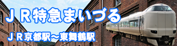 特急らくラクやまとから特急まいづる