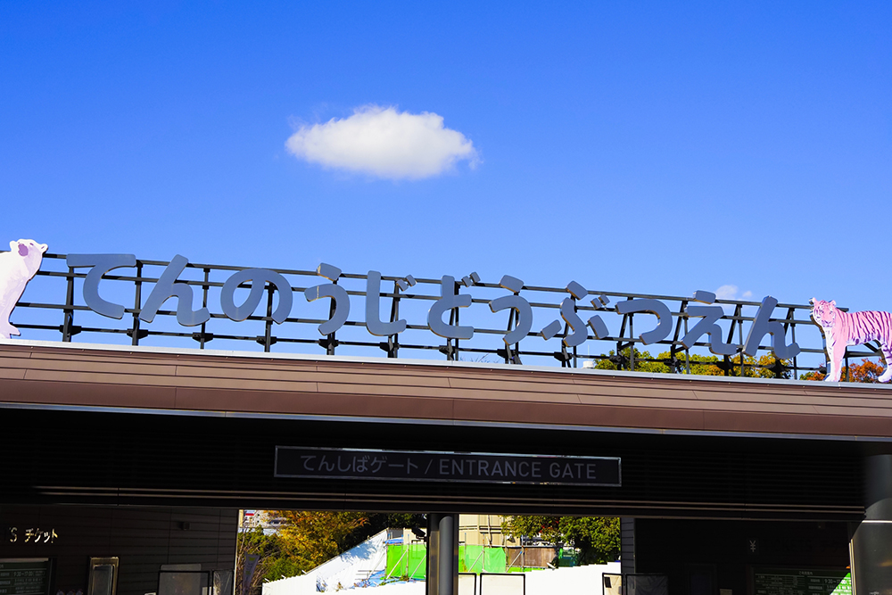 日本３番目に古い動物園